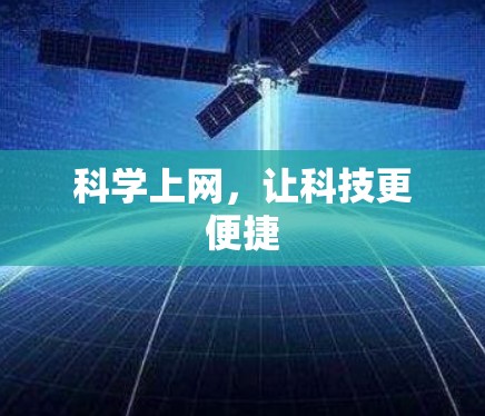 科学上网，让科技更便捷