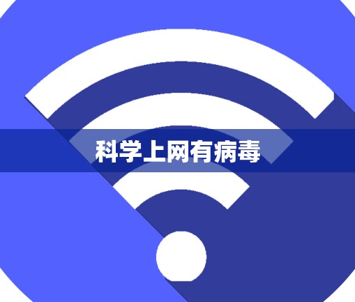科学上网有病毒