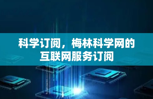 科学订阅，梅林科学网的互联网服务订阅