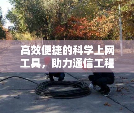 高效便捷的科学上网工具，助力通信工程师的高效学习与工作