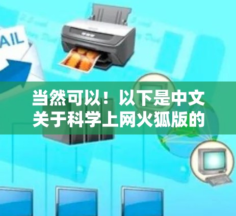 当然可以！以下是中文关于科学上网火狐版的介绍