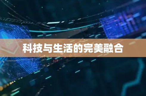 科技与生活的完美融合