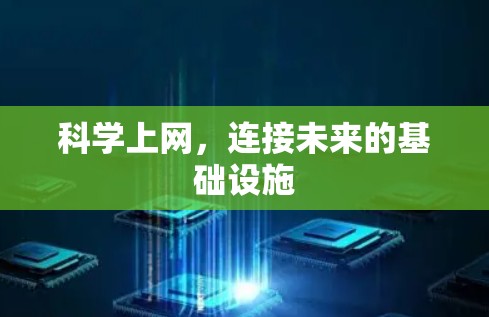 科学上网，连接未来的基础设施
