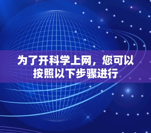 为了开科学上网，您可以按照以下步骤进行