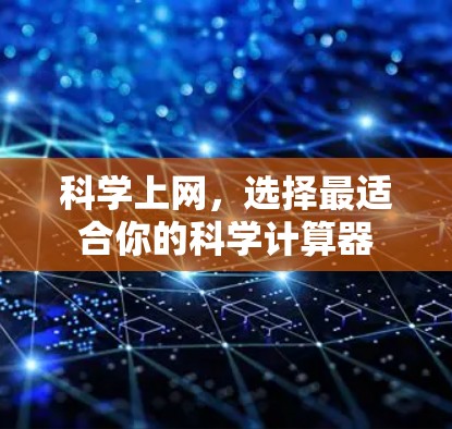 科学上网，选择最适合你的科学计算器