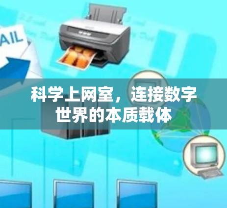 科学上网室，连接数字世界的本质载体