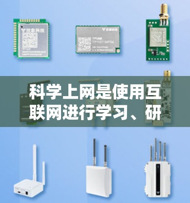 科学上网是使用互联网进行学习、研究或专业工作等的合法途径，需遵循以下步骤