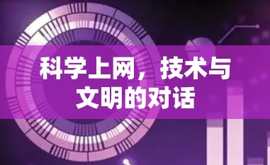科学上网，技术与文明的对话
