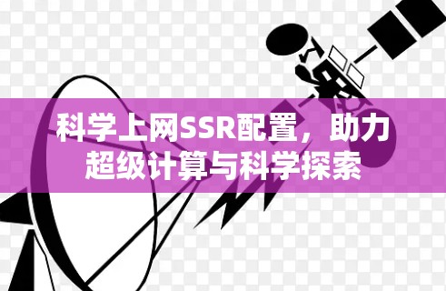 科学上网SSR配置，助力超级计算与科学探索