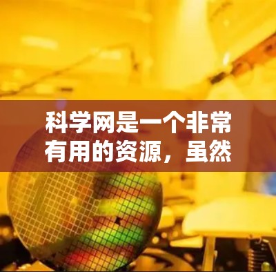 科学网是一个非常有用的资源，虽然有些内容对我来说有些难懂，但通过耐心的学习和下载资料，我逐渐理解了它们的内容。以下是我的总结