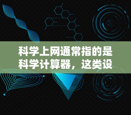 科学上网通常指的是科学计算器，这类设备通常有一个科学计算器按钮或功能，可以在其左下角或顶部找到。以下是关闭科学上网（科学计算器）的步骤