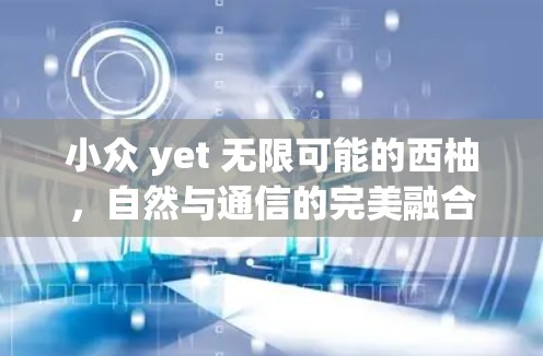 小众 yet 无限可能的西柚,自然与通信的完美融合 小众 yet 无限可能的西柚,自然与通信的完美融合