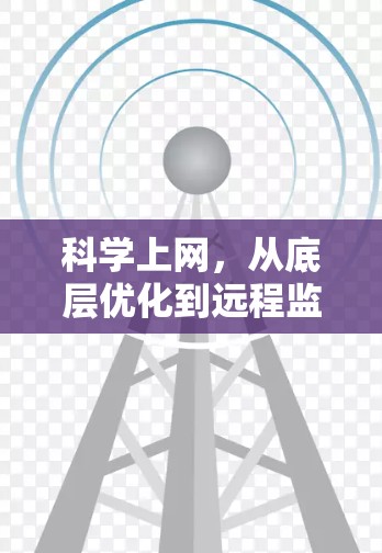 科学上网，从底层优化到远程监控
