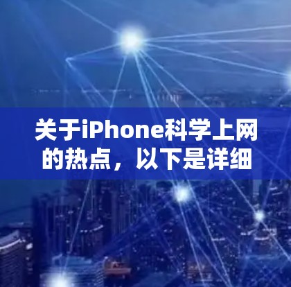 关于iPhone科学上网的热点，以下是详细的分析和总结
