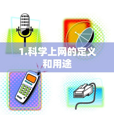 1.科学上网的定义和用途