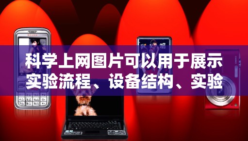 科学上网图片可以用于展示实验流程、设备结构、实验材料等。以下是一些常见的科学实验设备和工具的图片