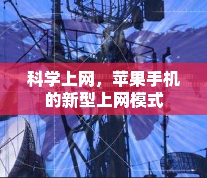 科学上网，苹果手机的新型上网模式