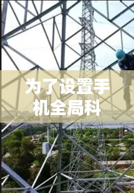 为了设置手机全局科学上网，您可以按照以下步骤操作