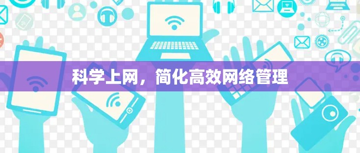 科学上网，简化高效网络管理