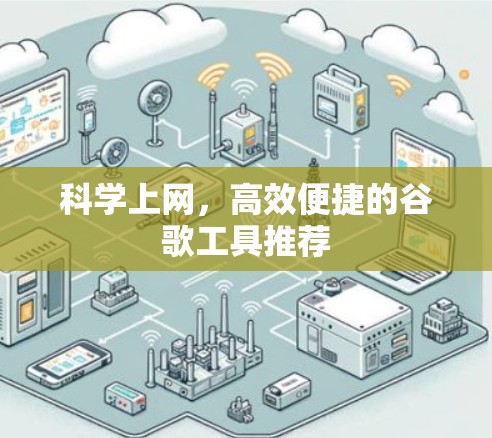 科学上网，高效便捷的谷歌工具推荐