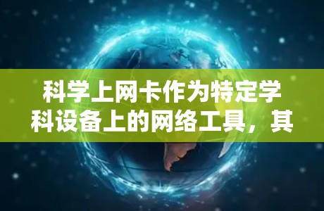 科学上网卡作为特定学科设备上的网络工具，其使用过程中可能会遇到卡顿、权限限制等问题。以下是针对这些问题的逐步解决方案