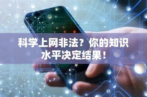 科学上网非法？你的知识水平决定结果！