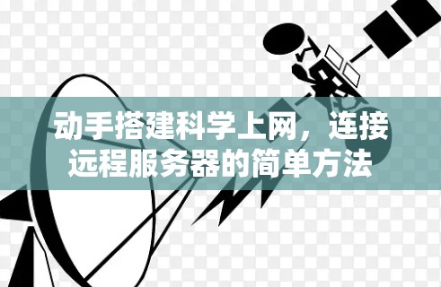 动手搭建科学上网，连接远程服务器的简单方法