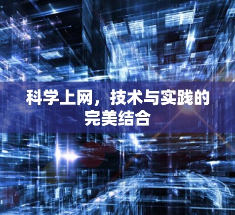 科学上网，技术与实践的完美结合
