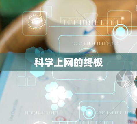 科学上网的终极