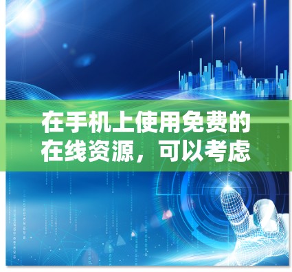 在手机上使用免费的在线资源，可以考虑以下几种平台，每种平台各有特点和优缺点