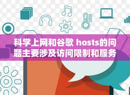 科学上网和谷歌 hosts的问题主要涉及访问限制和服务器资源管理。以下是详细的分析和解决方案