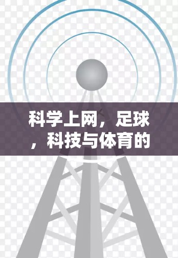 科学上网，足球，科技与体育的完美融合