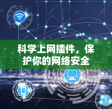 科学上网插件，保护你的网络安全