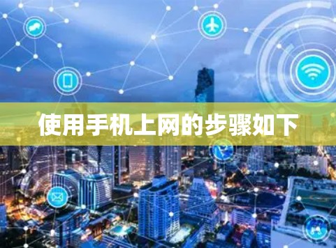 使用手机上网的步骤如下
