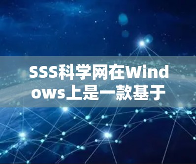 SSS科学网在Windows上是一款基于SSS开源服务的科学计算平台，提供数据分析、数据可视化和机器学习等功能。以下是详细的使用指南和特点