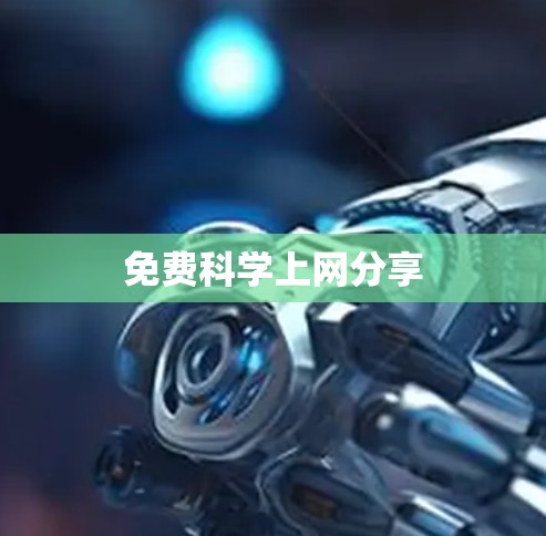 免费科学上网分享