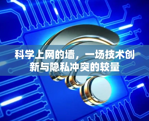 科学上网的墙，一场技术创新与隐私冲突的较量