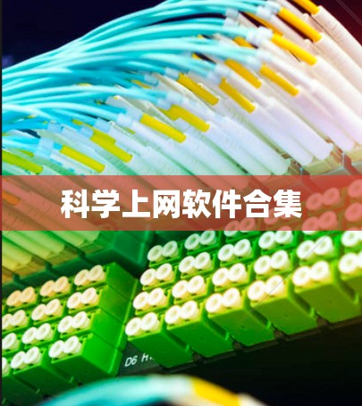 科学上网软件合集