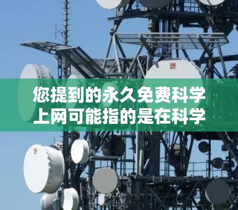 您提到的永久免费科学上网可能指的是在科学或学术用途下，您可以使用免费的在线工具或软件进行计算和分析。以下是一些可能的解决方案
