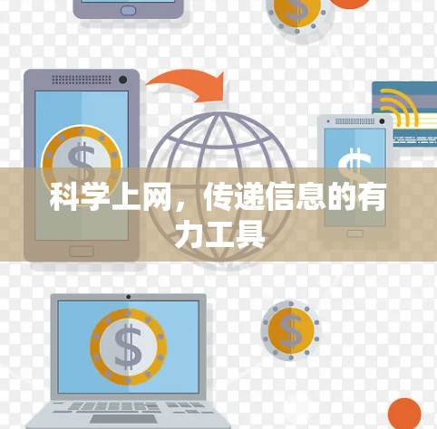 科学上网，传递信息的有力工具