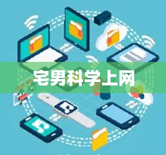 宅男科学上网