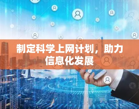 制定科学上网计划，助力信息化发展