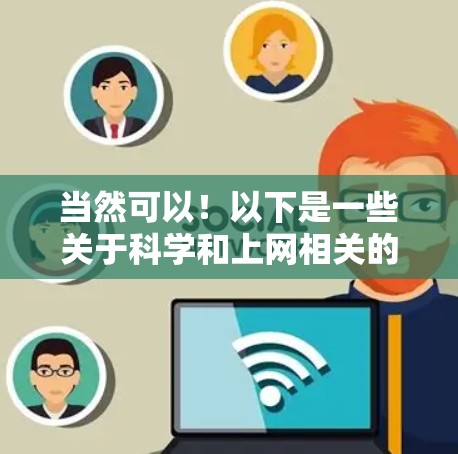 当然可以！以下是一些关于科学和上网相关的推荐和资源