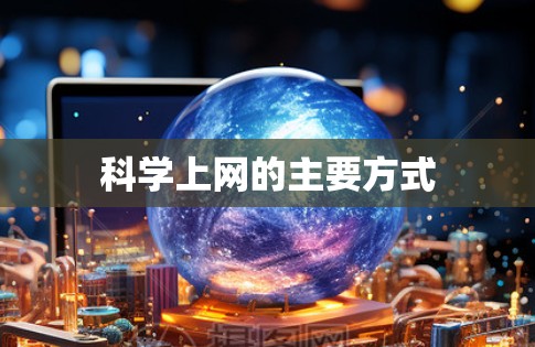 科学上网的主要方式