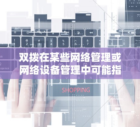 双拨在某些网络管理或网络设备管理中可能指的是两个独立的网络拨号或者设备同时使用的情况，而科学上网则可能是指一种科学的网络使用方法或策略。如果您有具体的问题或需求，请提供更多细节，以便更好地帮助您