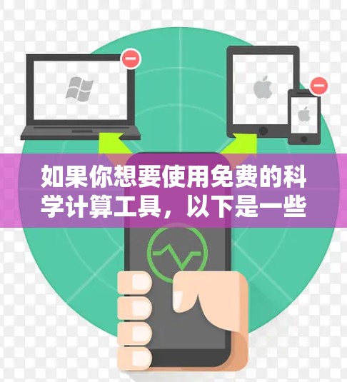 如果你想要使用免费的科学计算工具，以下是一些推荐的选项