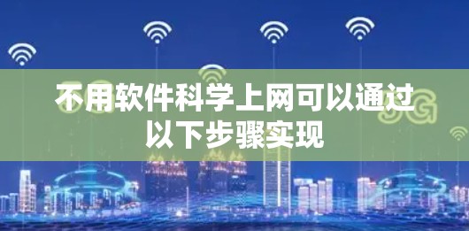 不用软件科学上网可以通过以下步骤实现