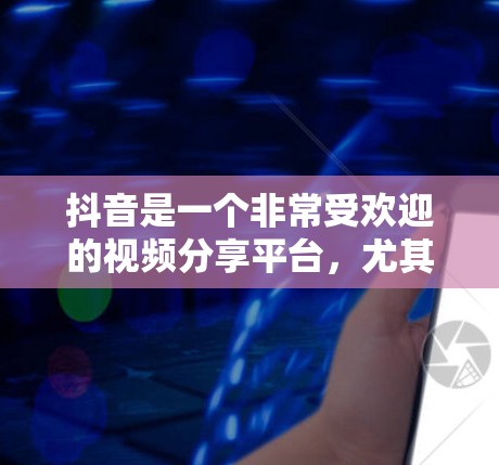 抖音是一个非常受欢迎的视频分享平台，尤其适合制作和传播科学相关的视频内容。以下是一些关于如何高效使用抖音科学上网的步骤和建议