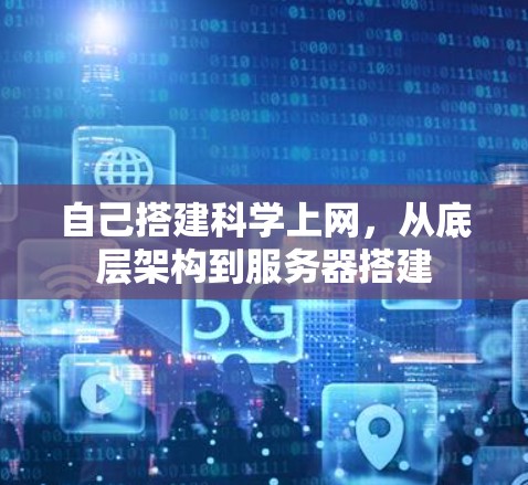 自己搭建科学上网，从底层架构到服务器搭建