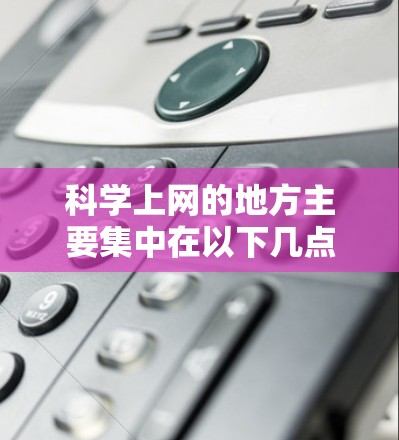 科学上网的地方主要集中在以下几点